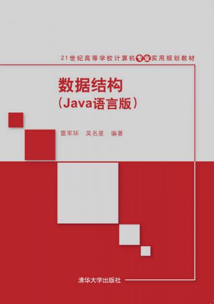 数据结构 Java语言版