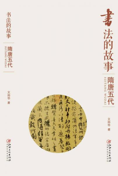 書法的故事：隋唐五代