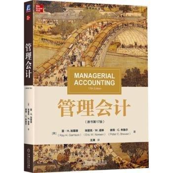 管理會計(原書第17版)