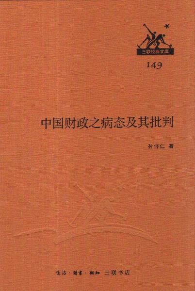 中國(guó)財(cái)政之病態(tài)及其批判