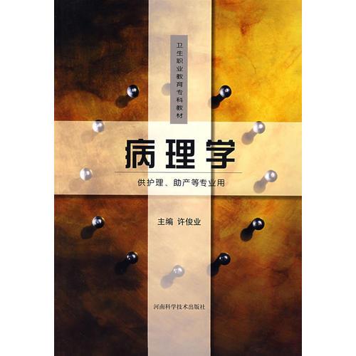 病理學