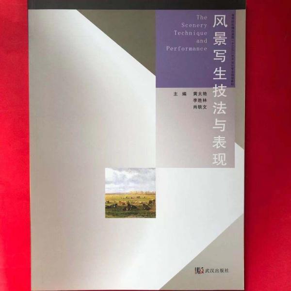 風(fēng)景寫生技法與表現(xiàn)
