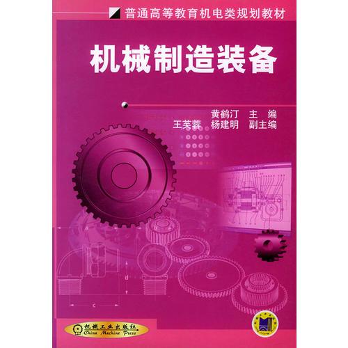 機(jī)械制造裝備——普通高等教育機(jī)電類規(guī)劃教材