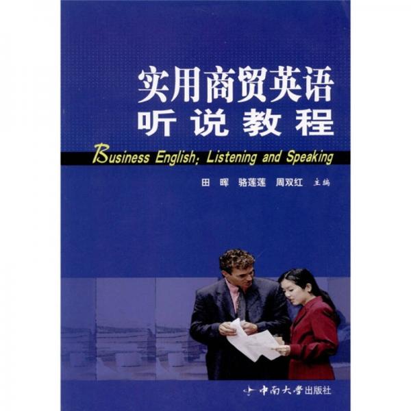 實用商貿(mào)英語聽說教程