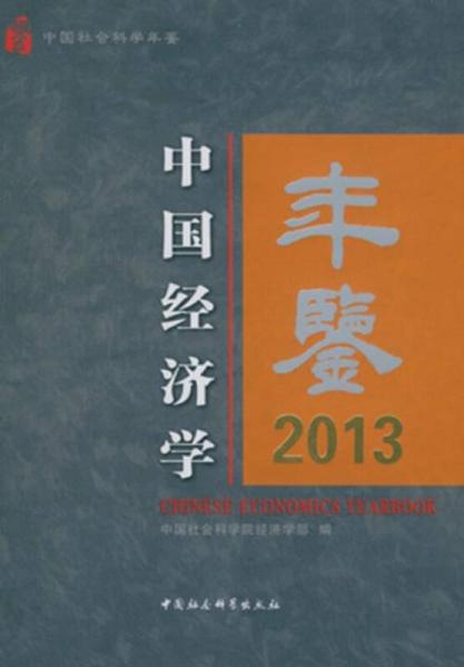 中国经济学年鉴（2013）