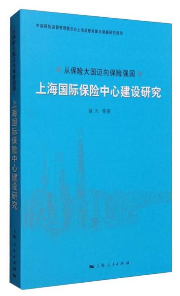 从保险大国迈向保险强国：上海国际保险中心建设研究