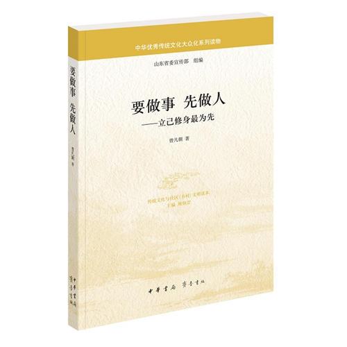 要做事  先做人——立己修身最為先（中華優(yōu)秀傳統(tǒng)文化大眾化系列讀物）