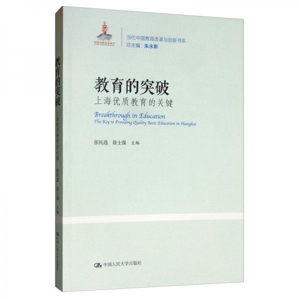 教育的突破：上海优质教育的关键/当代中国教育改革与创新书系