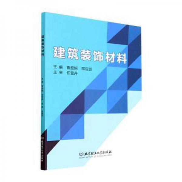 全新正版圖書 建筑裝飾材料曹雅嫻北京理工大學(xué)出版社有限責(zé)任公司9787576318791