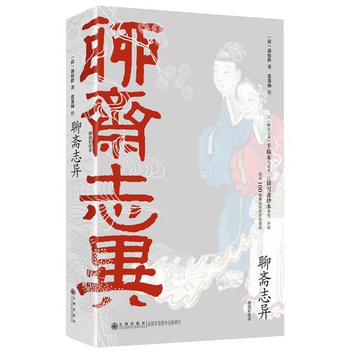 聊斋志异