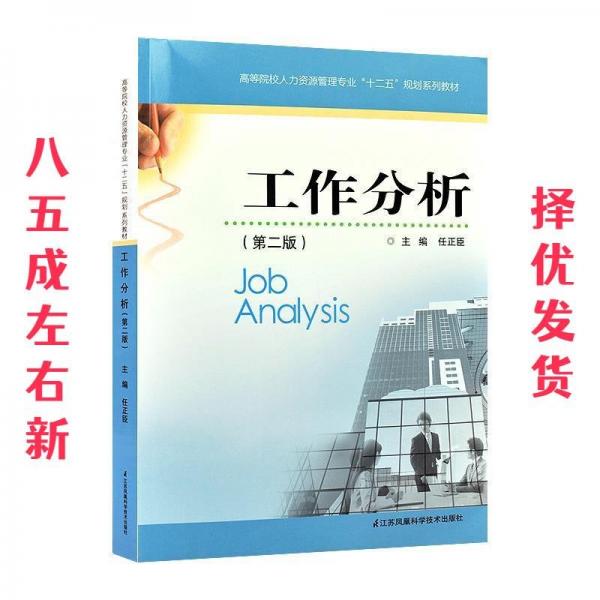 工作分析（第二版）