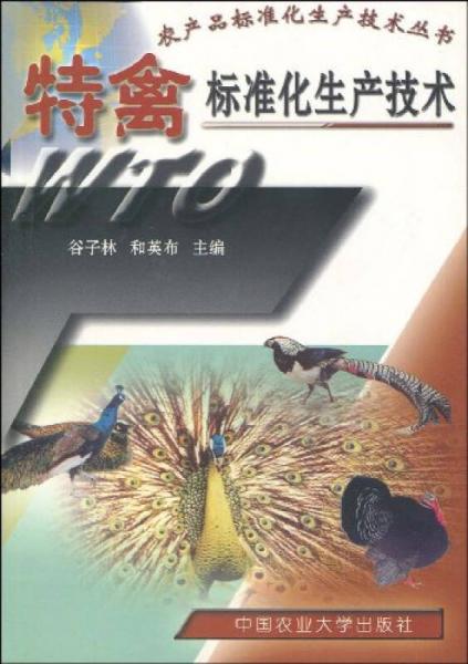 农产品标准化生产技术丛书：特禽标准化生产技术