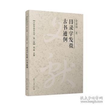目录学发微　古书通例