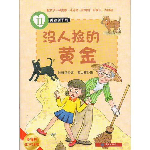 美德新干線（11）沒人撿的黃金（要懂得愛護(hù)環(huán)境）