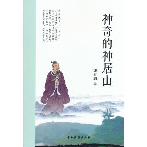 神奇的神居山
