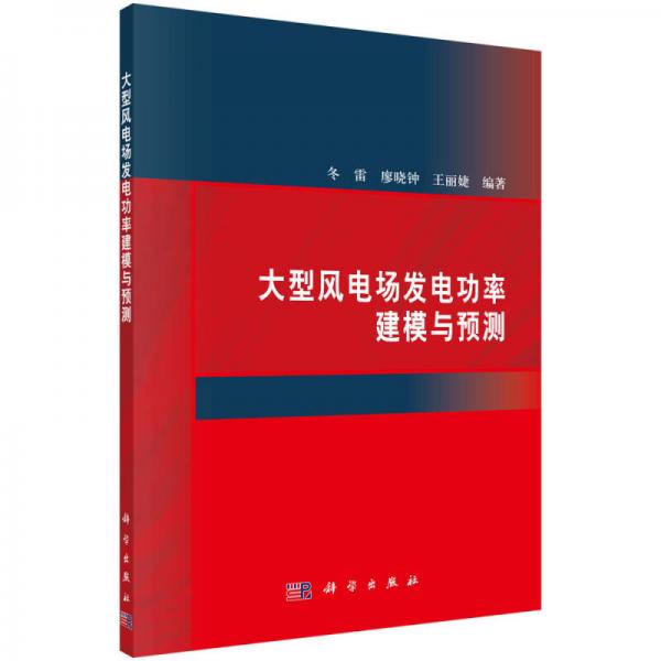 大型風(fēng)電場發(fā)電功率建模與預(yù)測