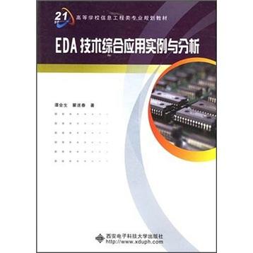 EDA技術(shù)綜合應(yīng)用實(shí)例與分析