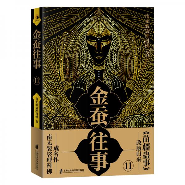 金蠶往事11