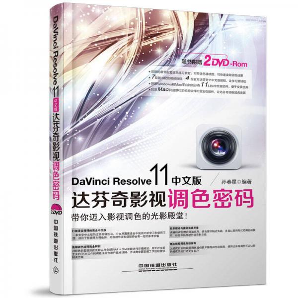 DaVinci Resolve 11中文版达芬奇影视调色密码