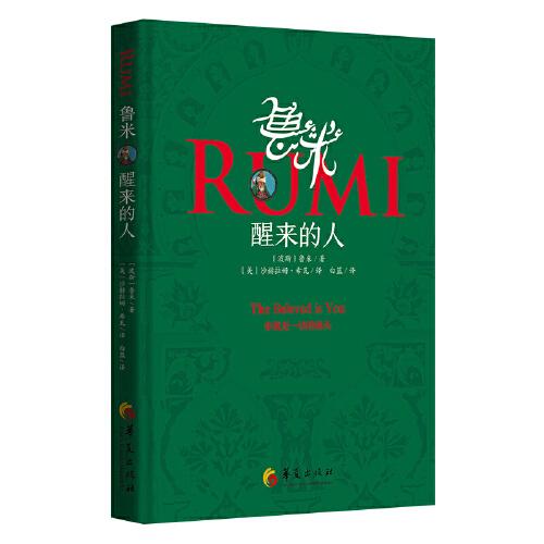 魯米：醒來(lái)的人