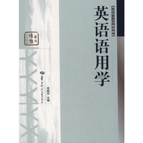 英語(yǔ)語(yǔ)用學(xué)