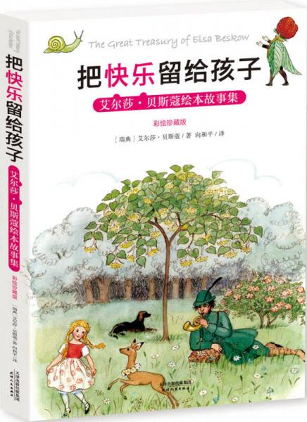 把快樂(lè)留給孩子 : 艾爾莎·貝斯蔻繪本故事集 （彩繪珍藏版）