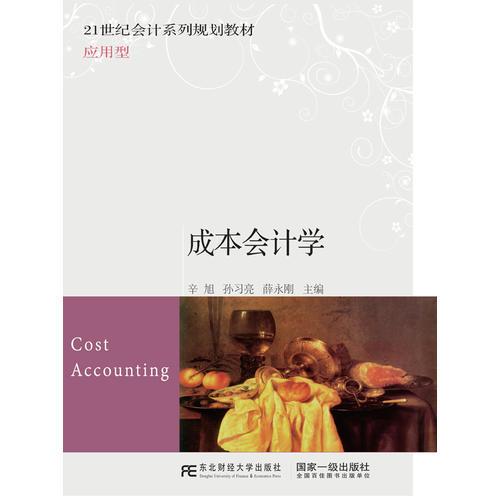 成本會(huì)計(jì)學(xué)