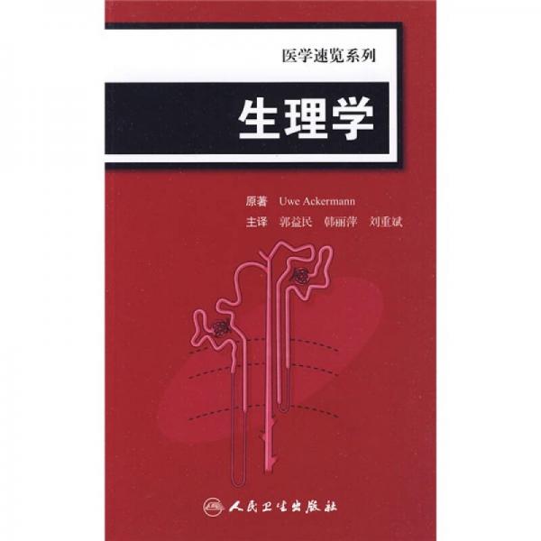 医学速览系列·生理学（翻译版）