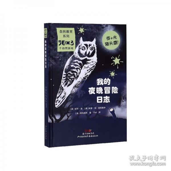 我的夜晚冒險(xiǎn)日志(精)/50×3個(gè)自然游戲/自然教育系列