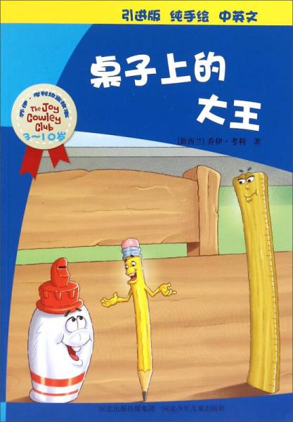 乔伊·考利幼童故事：桌子上的大王（3-10岁 引进版 纯手绘 中英文）