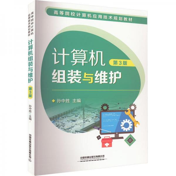 計(jì)算機(jī)組裝與維護(hù)(第3版高等院校計(jì)算機(jī)應(yīng)用技術(shù)規(guī)劃教材)