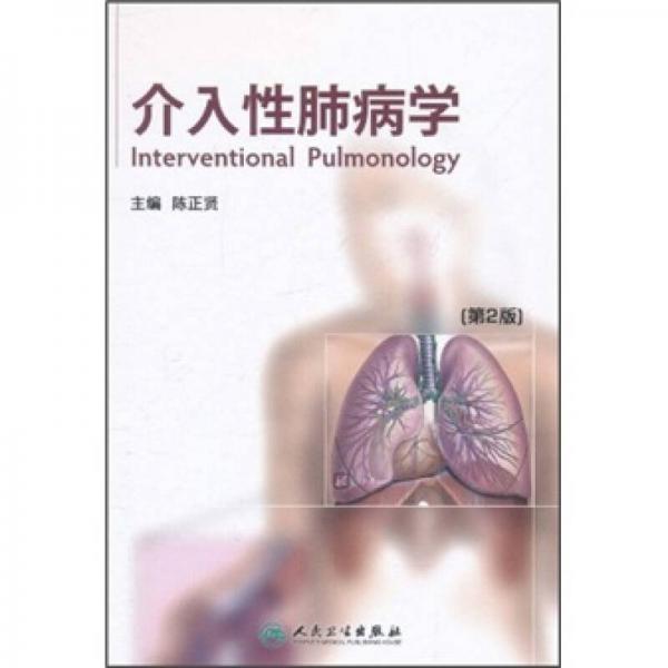 介入性肺病學(xué)（第2版）