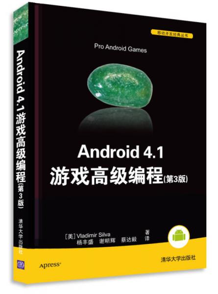 Android 4.1 游戏高级编程（第3版）
