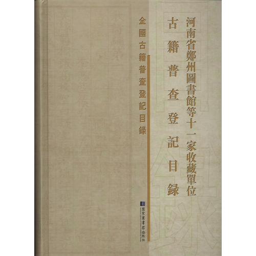 河南省郑州图书馆等十一家收藏单位古籍普查登记目录