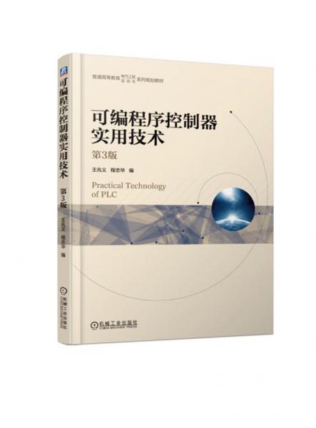 可編程序控制器實(shí)用技術(shù)第3版