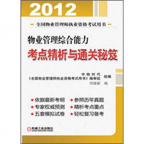 2012年物业管理综合能力：考点精析与通关秘笈