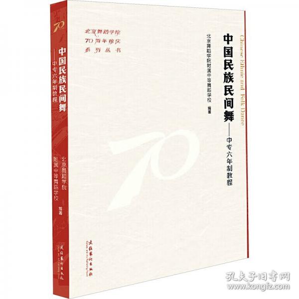 中國民族民間舞：中專六年制教程