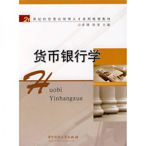 貨幣銀行學/21世紀經(jīng)管類應用型人才系列規(guī)劃教材
