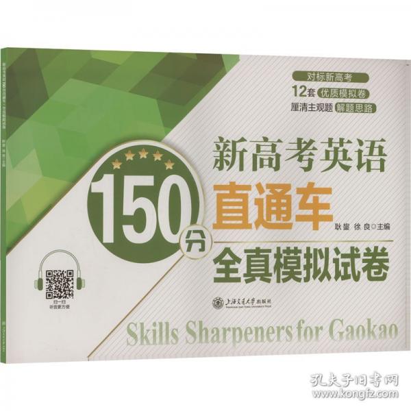 新高考英语150分直通车·全真模拟试卷