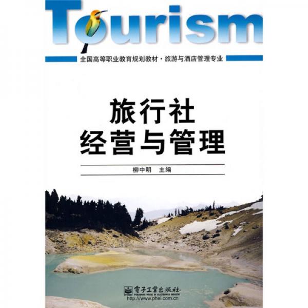 全國高等職業(yè)教育規(guī)劃教材（旅游與酒店管理專業(yè)）：旅行社經(jīng)營與管理