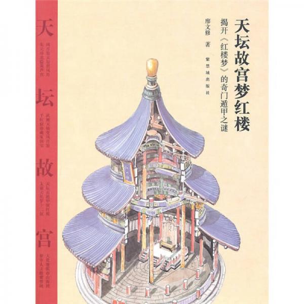 天壇故宮夢(mèng)紅樓：揭開《紅樓夢(mèng)》的奇門遁甲之迷