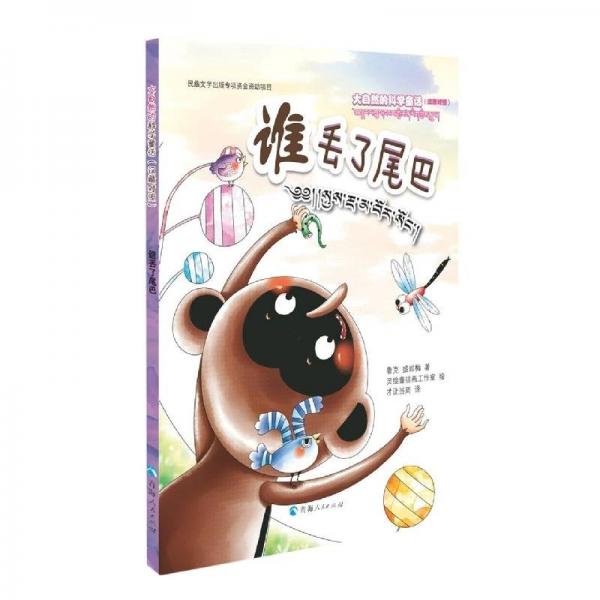 全新正版現(xiàn)貨  誰丟了尾巴 9787225063492