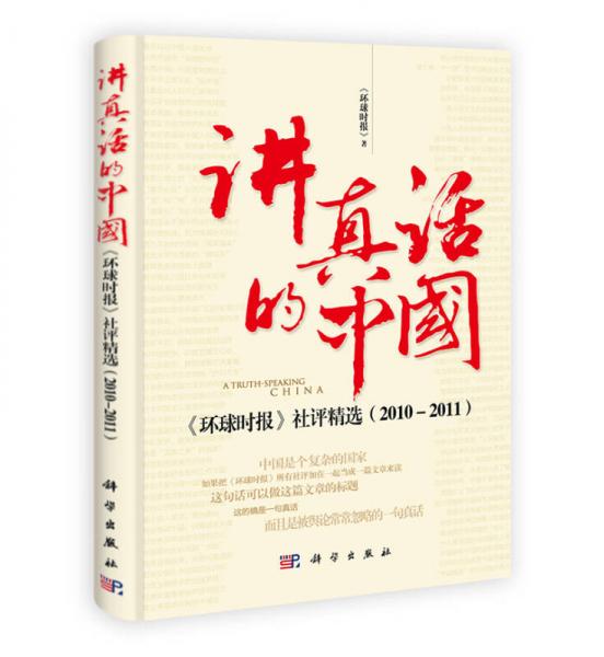 講真話的中國(guó)