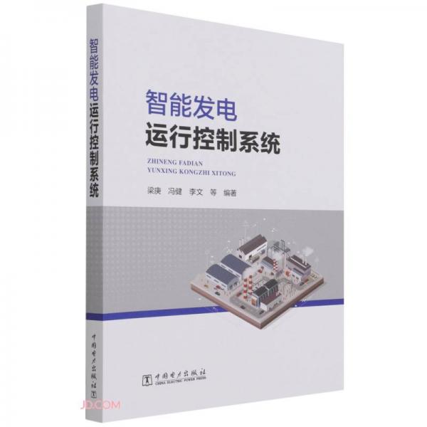 智能發(fā)電運行控制系統(tǒng)