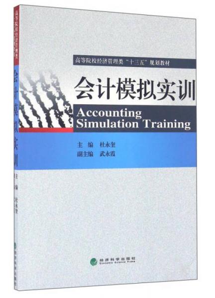 會計模擬實訓(xùn)