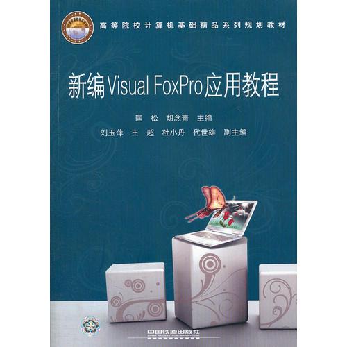 新編Visual FoxPro應(yīng)用教程