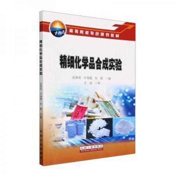 全新正版圖書 精細(xì)化學(xué)品合成實(shí)驗(yàn)張榮明石油工業(yè)出版社9787518355242