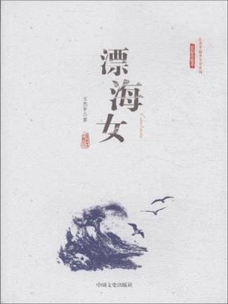 漂海女