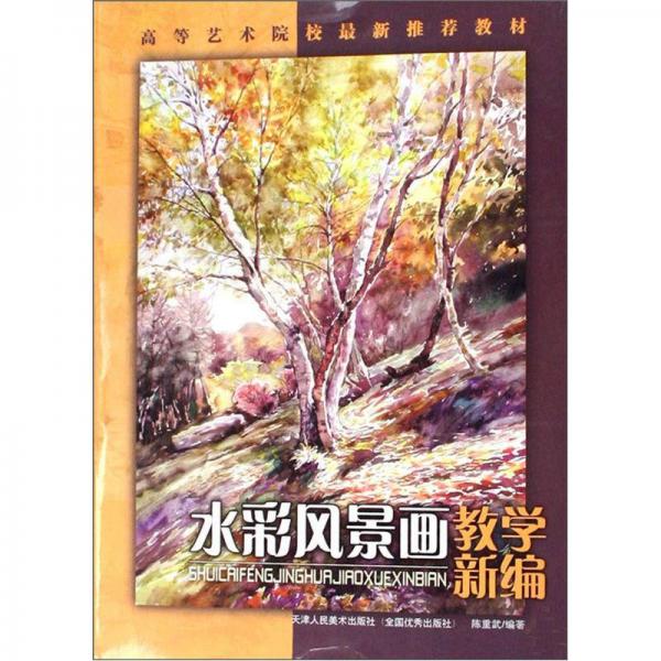 水彩風景畫教學新編