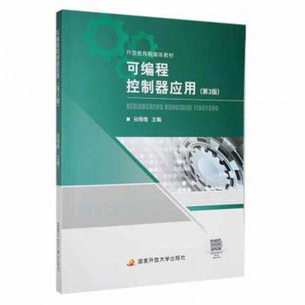 可编程控制器应用（第3版）
